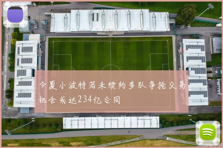 今夏小波特若未续约多队争抢交易机会或达234亿合同