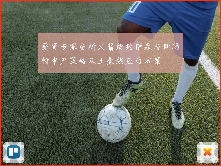 薪资专家分析火箭续约伊森与斯玛特中产策略及土豪线应对方案